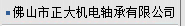 佛山市正大机电轴承有限公司